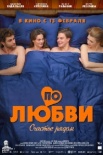 По любви (2025)