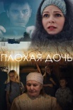 Постер Плохая дочь (2017)