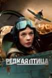 Постер Редкая птица (2024)