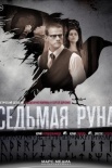 Постер Седьмая руна (2015)