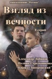 Постер Взгляд из вечности (2021)