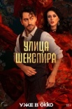 Улица Шекспира (2024)