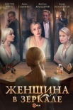 Постер Женщина в зеркале (2018)