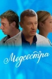 Постер Медсестра (2016)