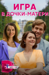 Постер Игра в дочки матери (2022)