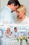 Постер Моя звезда (2018)