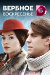 Постер Вербное воскресенье (2011)