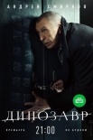 Постер Динозавр 1 сезон (2018)