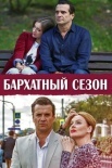 Постер Бархатный сезон (2019)