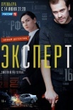 Постер Эқспеҏҭ (2021)