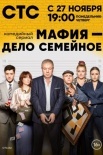 Постер Мафия дело семейное (2023)