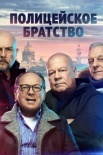 Постер Полицейское братство (2022)