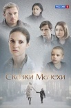 Постер Сказки мачехи (2015)