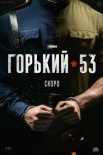 Постер Горький 53 (2024)