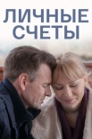 Постер Личные счёты (2018)