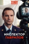 Постер Инспектор Гаврилов (2023)