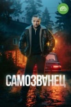 Самозванец (2025)