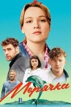 Постер Морячка (2024)