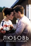 Постер Любовь и немножко пломбира (2019)