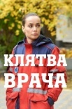 Постер Клятва врача (2021)