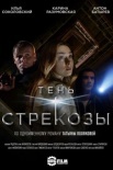 Постер Тень стрекозы (2015)