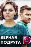 Постер Верная подруга (2021)