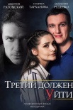 Постер Третий должен уйти (2018)