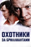 Постер Охотники за бриллиантами (2011)