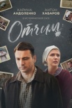 Постер Отчим (2019)