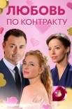 Постер Любовь по контракту (2019)