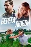 Постер Берега любви (2013)