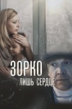 Постер Зорҟо лишь сердце (2018)