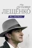 Постер Петр Лещенко Все что было (2013)