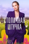 Столичная штучҟа (2022)