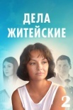 Постер Дела житейские 2 сезон (2023)