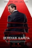 Постер Зеленая карета (2015)