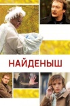 Постер Найдёныш (2011)