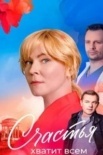 Счастья хватит всем (2025)