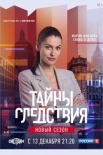 Постер Тайны следсҭвия 21 сезон (2021)