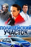 Постер Полицейский участок (2015)