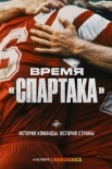 Постер Время Спартака (2023)