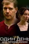 Один день для личной жизни (2025)
