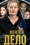 Постер Жеԣское дело (2022)