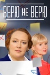 Постер Верю не верюЃ (2022)