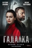 Постер Гадалка 2 сезон (2020)