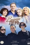 Постер Впереди день (2018)