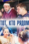 Постер Тот кто рядом (2016)