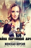 Постер Женская версия Тайна партийной дачи (2019)