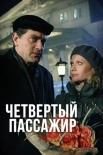 Постер Четвертый пассажир (2013)