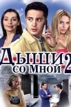 Постер Дыши со мной 2 сезон (2021)